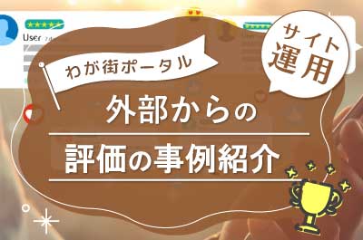 外部からの評価の事例紹介