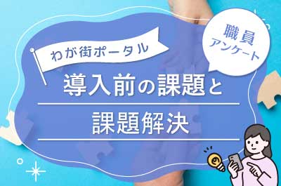 導入前の課題と課題解決