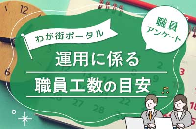 運用に係る職員工数の目安